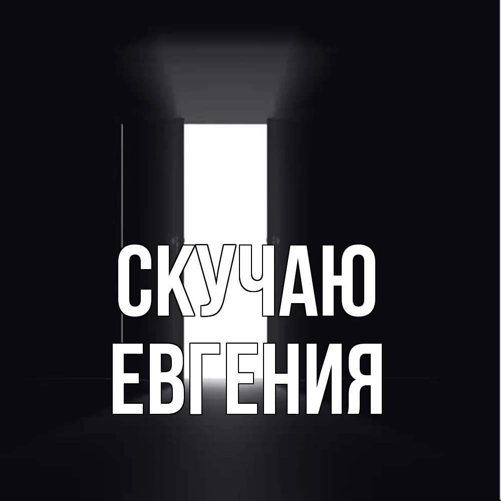 Открытка  с именем. Евгения, Скучаю  