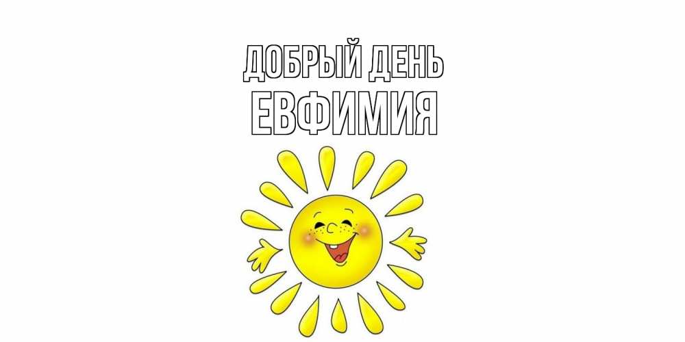 Открытка  с именем. Евфимия, Добрый день  