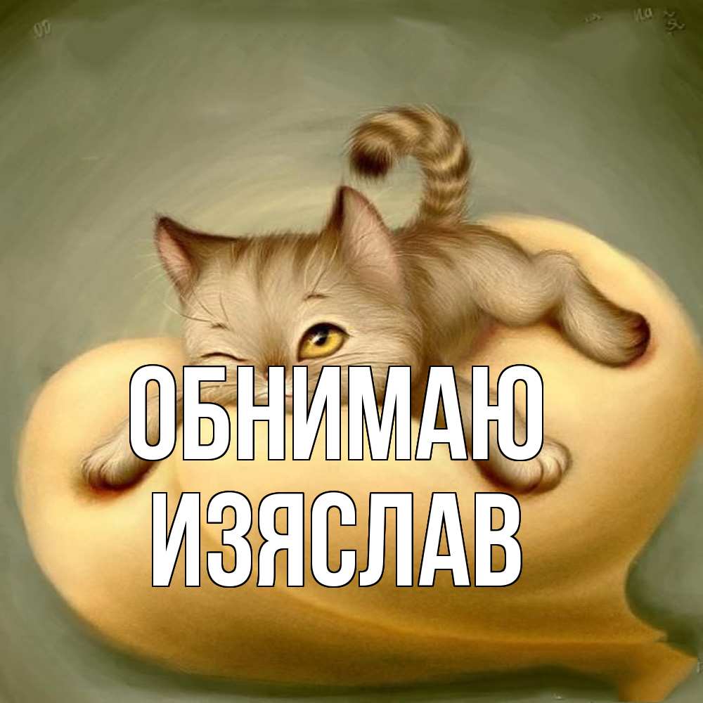 Открытка  с именем. Изяслав, Обнимаю  