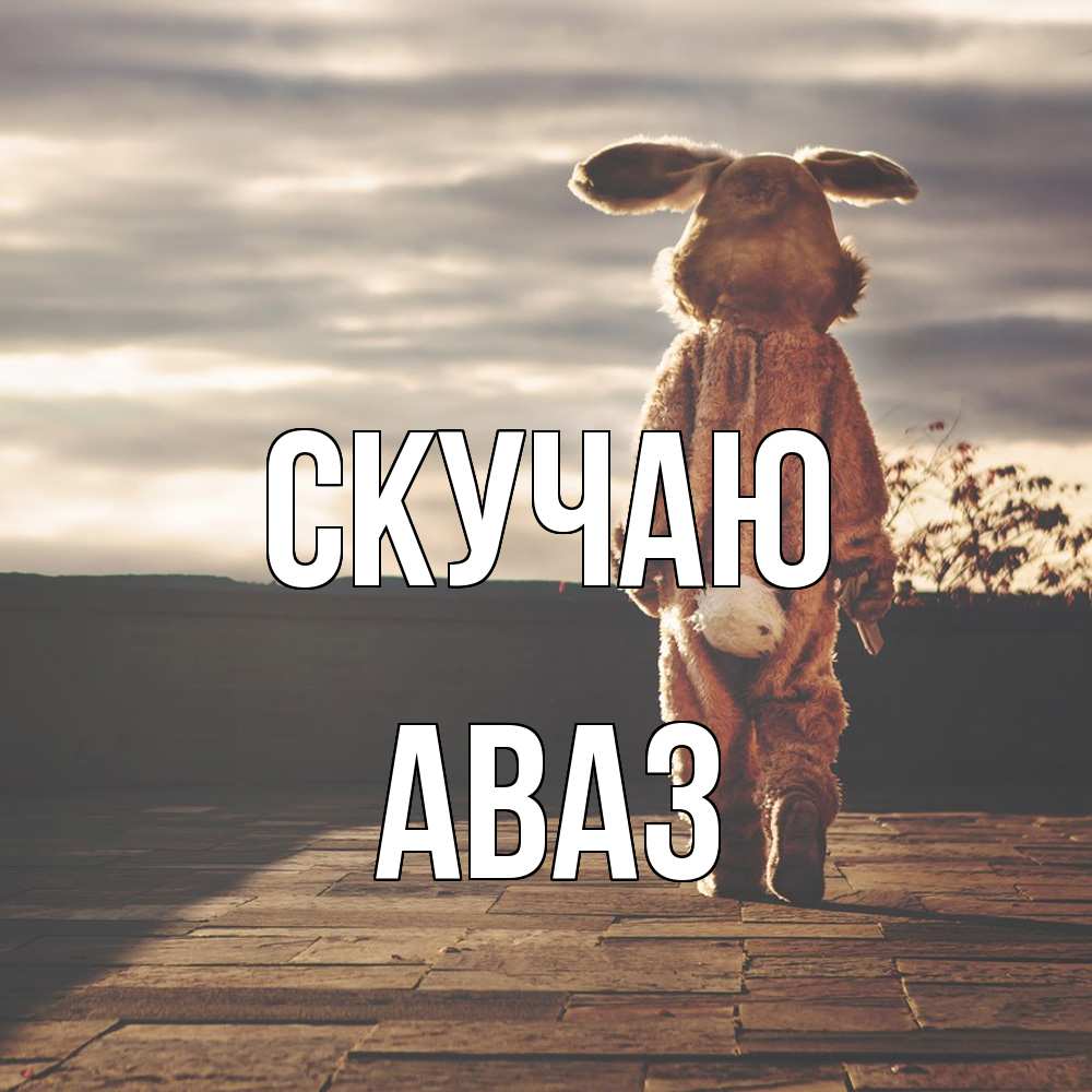 Открытка  с именем. Аваз, Скучаю  