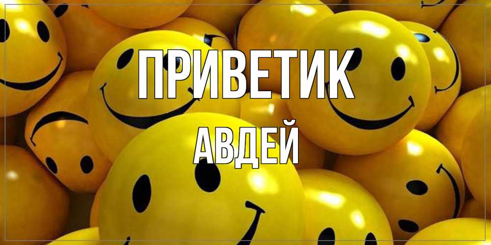 Открытка  с именем. Авдей, приветик  