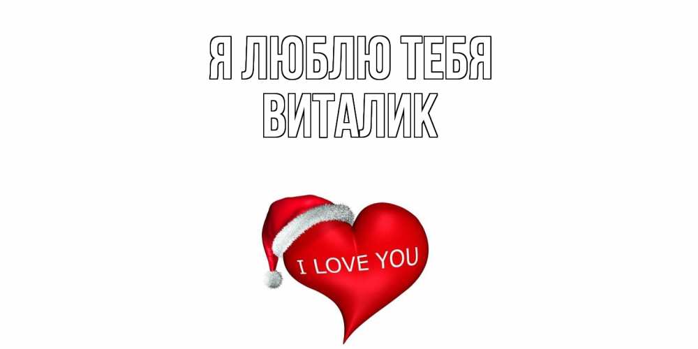Открытка  с именем. Виталик, Я люблю тебя  