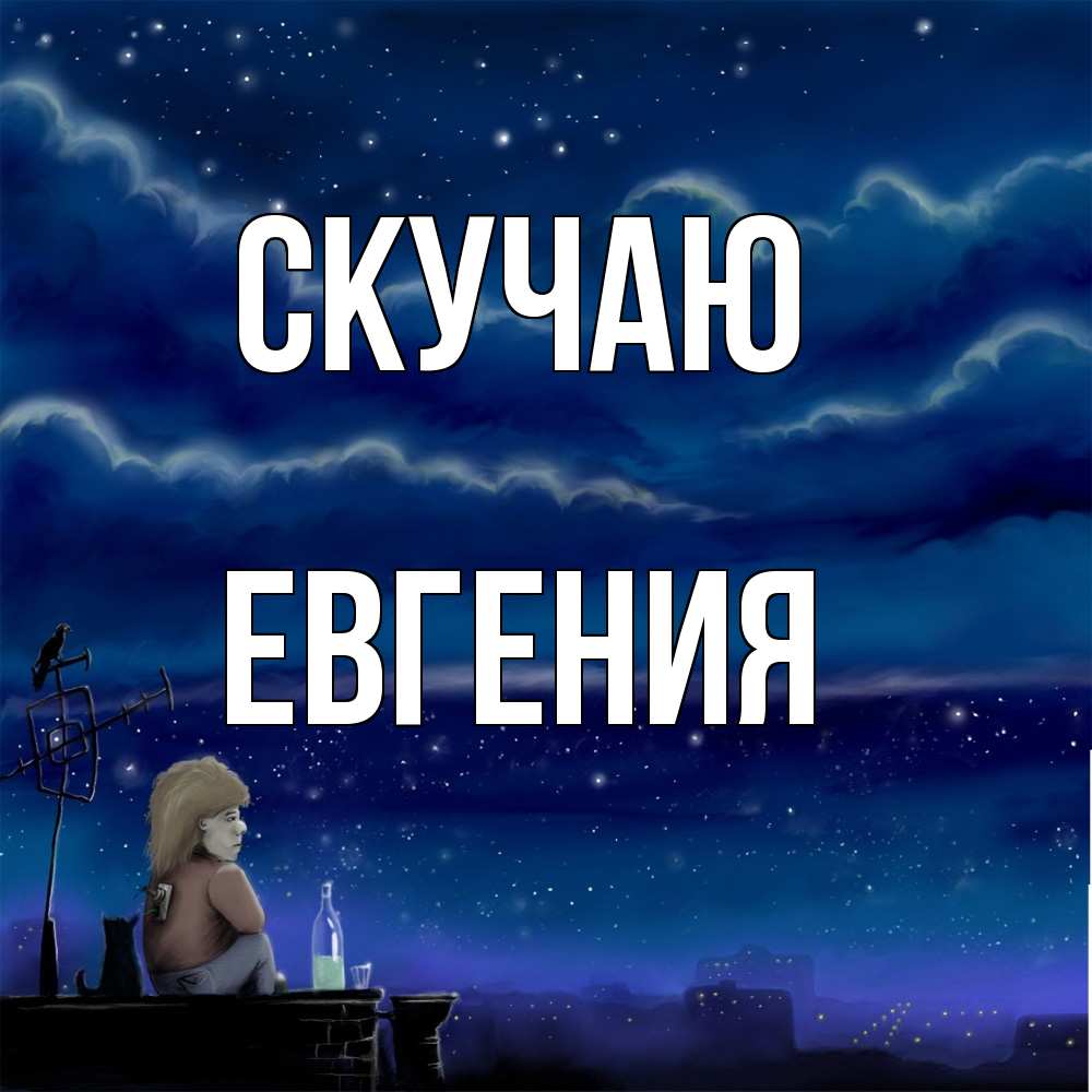 Открытка  с именем. Евгения, Скучаю  