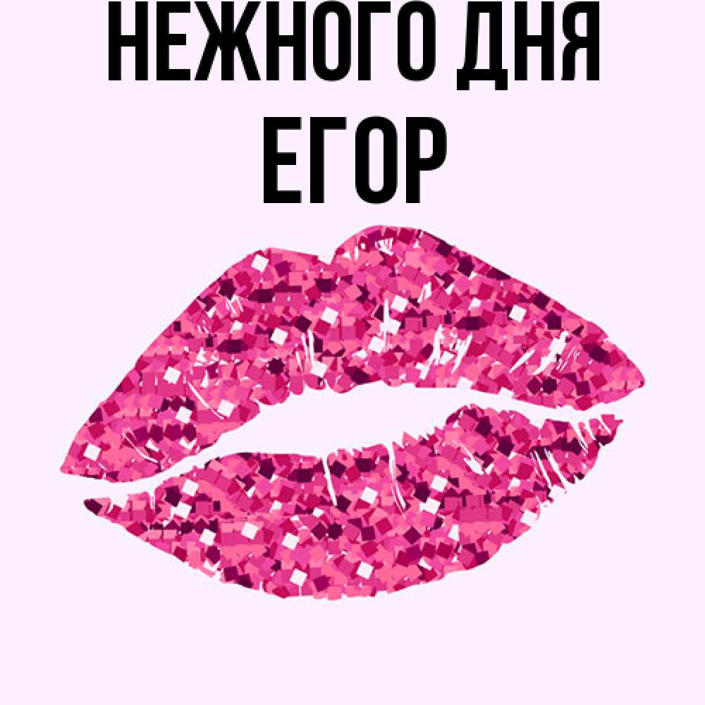 Открытка  с именем. Егор, Нежного дня  