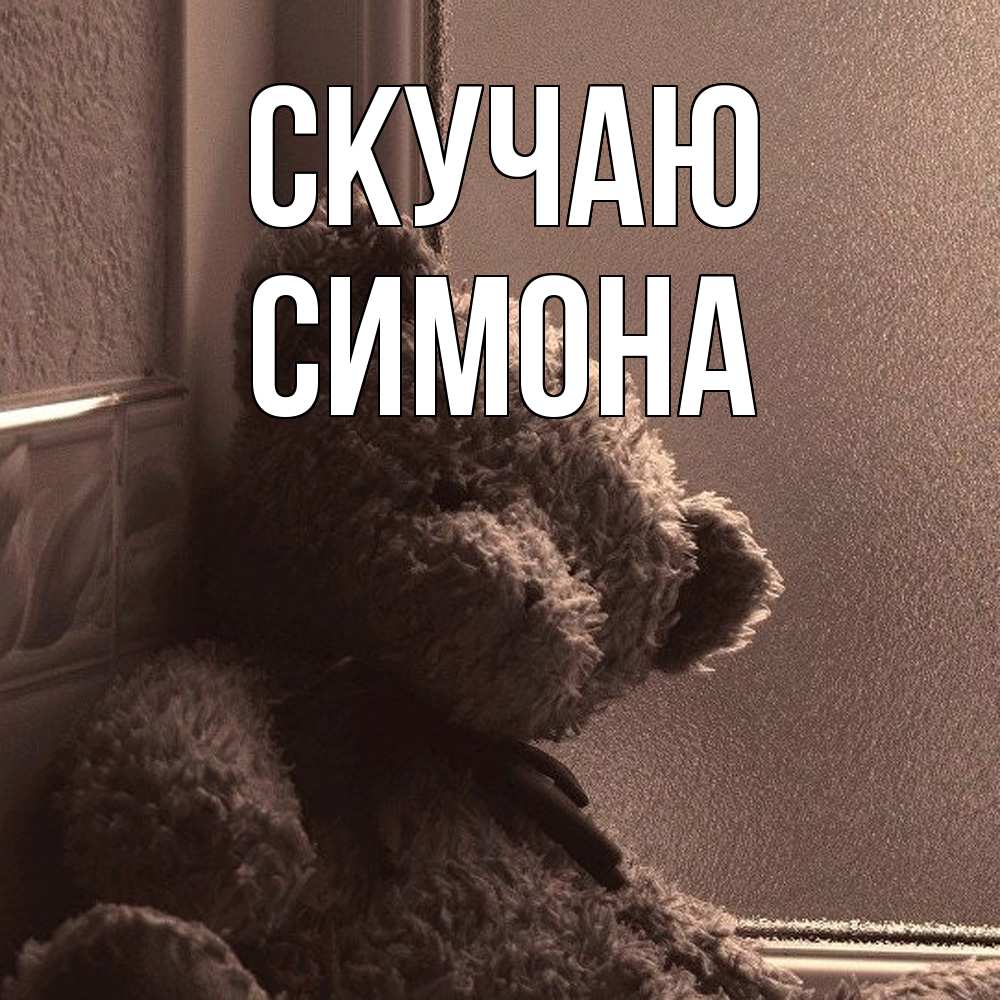 Открытка  с именем. Симона, Скучаю  