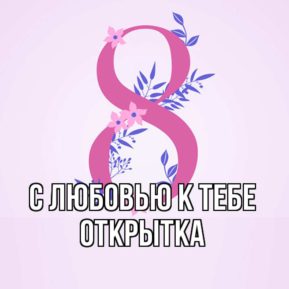 Открытка  с именем. открытка, С любовью к тебе  