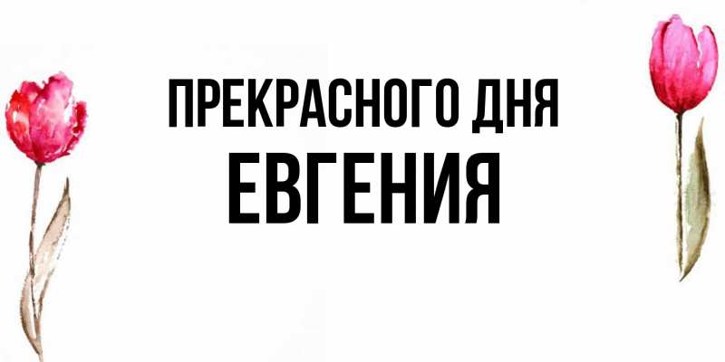 Картинка Прекрасного дня, Евгения