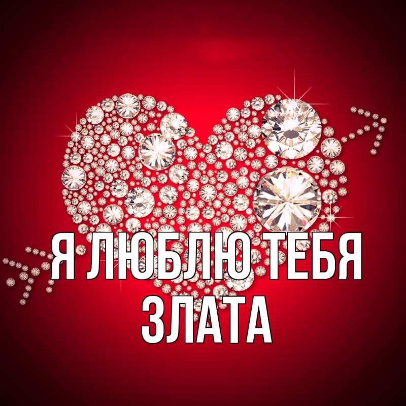 Картинка Я люблю тебя, Злата