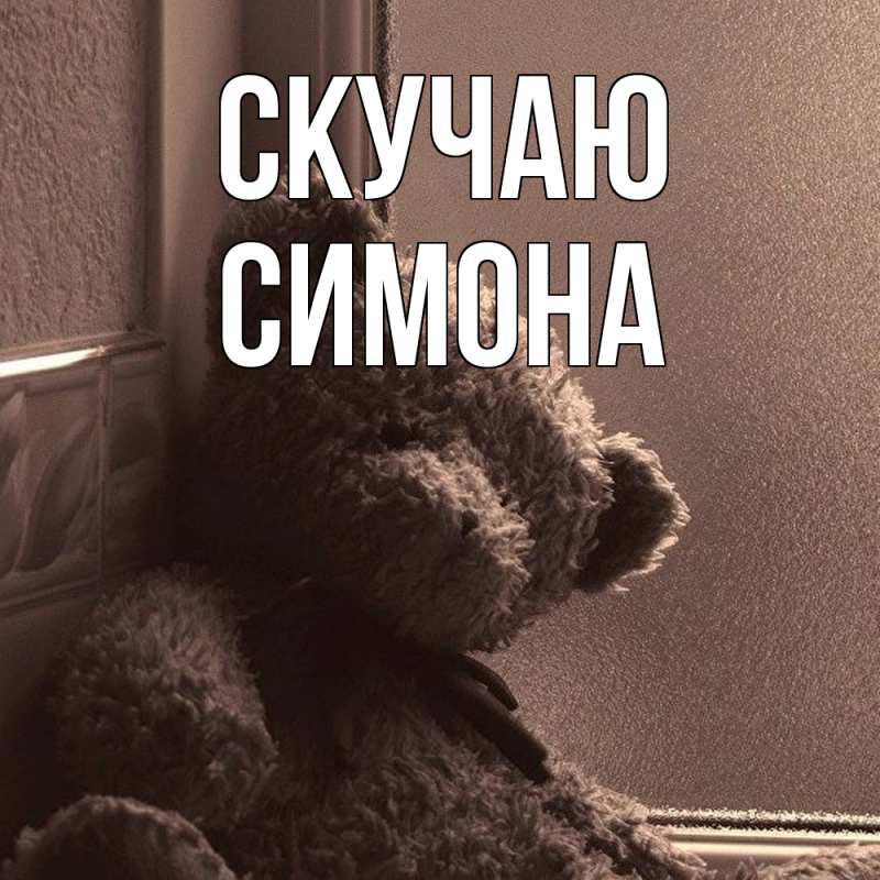 Картинка Скучаю, Симона