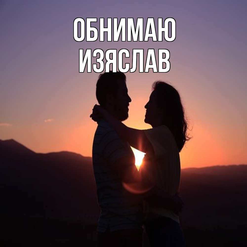 Открытка  с именем. Изяслав, Обнимаю  