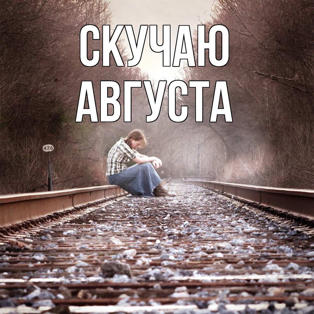 Открытка  с именем. Августа, Скучаю  