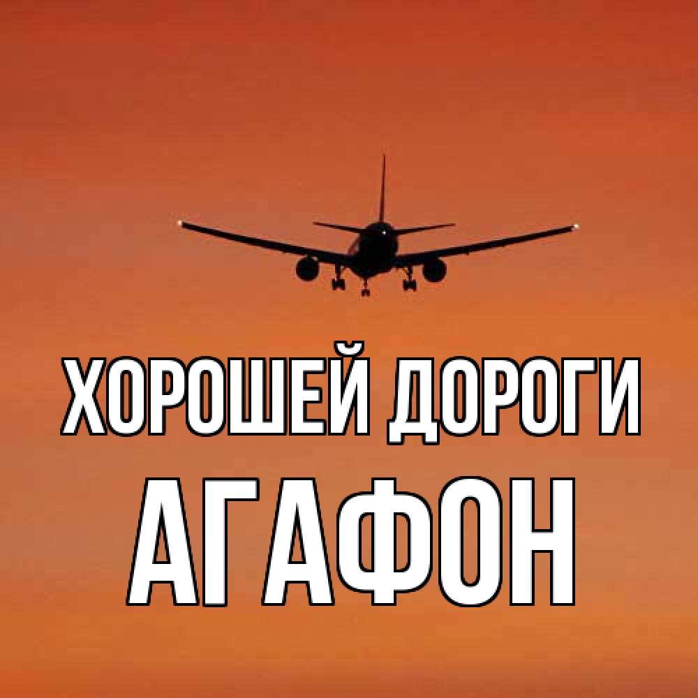Открытка  с именем. Агафон, Хорошей дороги  