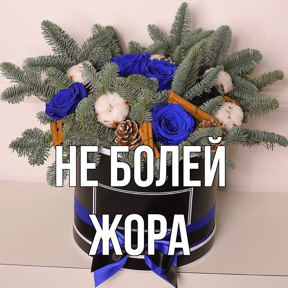 Открытка  с именем. Жора, Не болей  