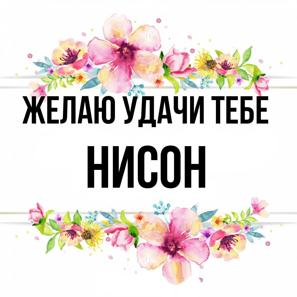 Открытка  с именем. Нисон, Желаю удачи тебе  