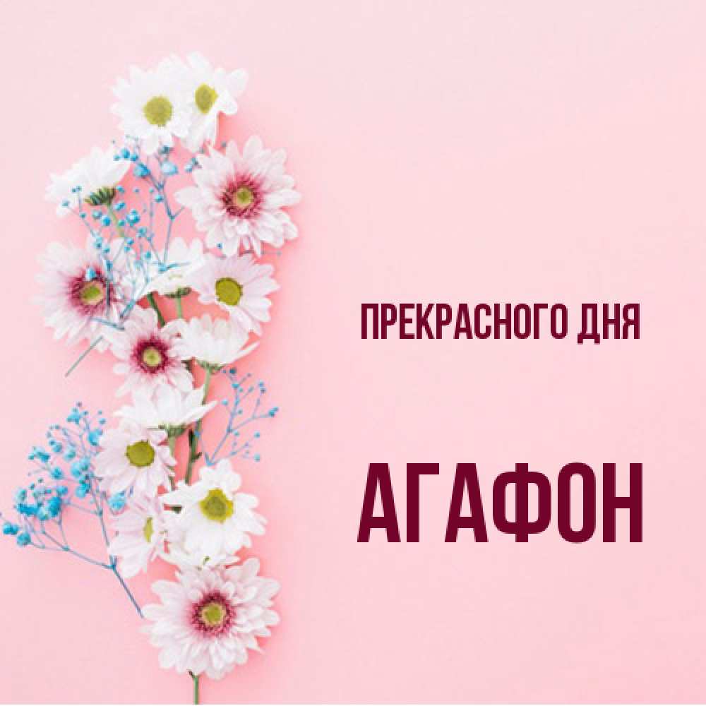 Открытка  с именем. Агафон, Прекрасного дня  