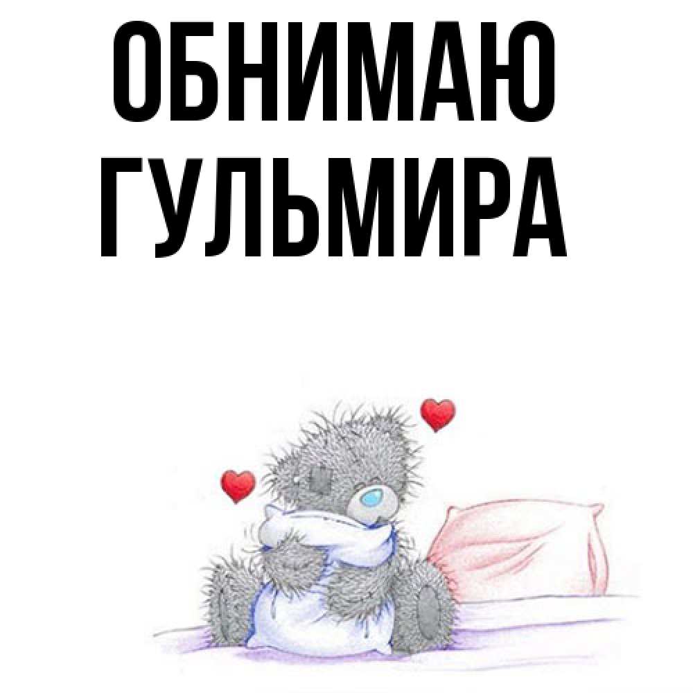 Открытка  с именем. Гульмира, Обнимаю  