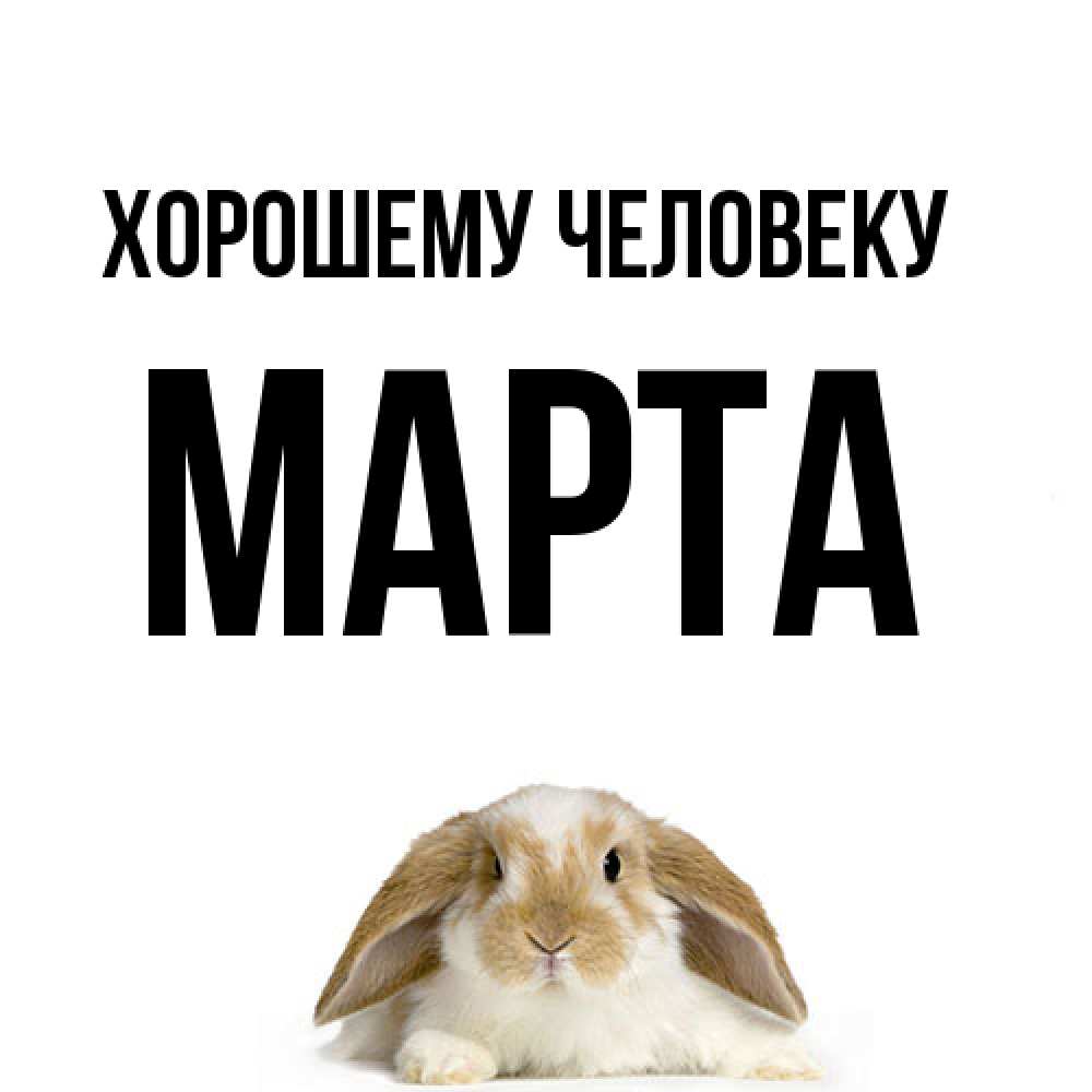 Открытка  с именем. Марта, Хорошему человеку  