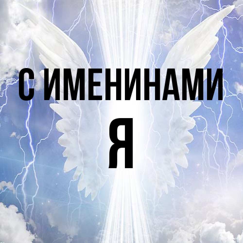 Открытка  с именем. Я, С именинами  