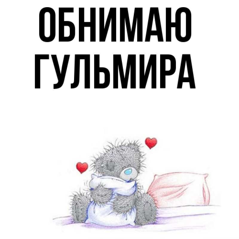 Картинка Обнимаю, Гульмира
