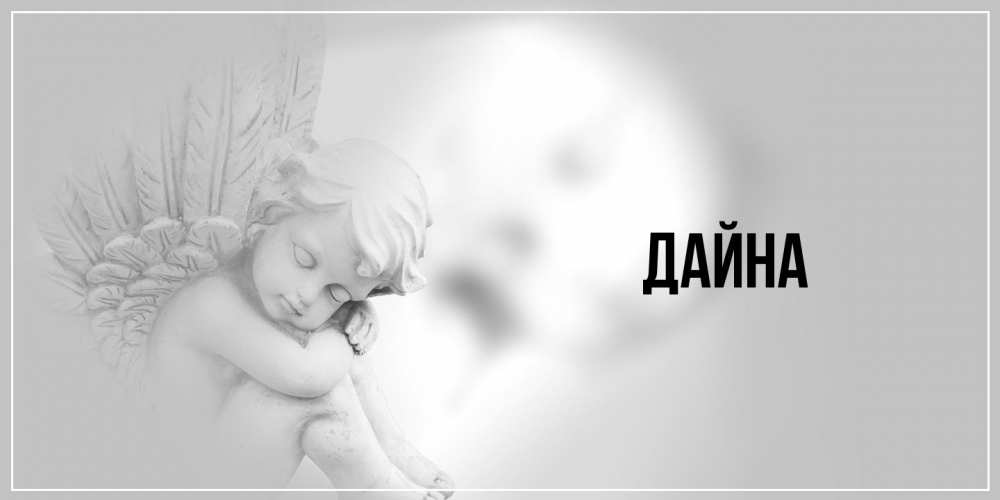 Открытка  с именем. Дайна, Главная  