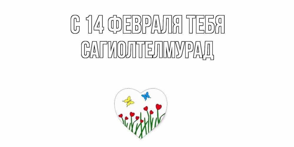 Открытка  с именем. САГИОЛТЕЛМУРАД, С 14 февраля тебя  