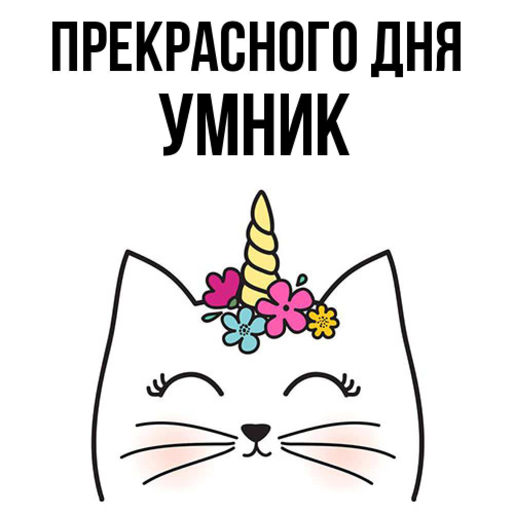 Открытка  с именем. Умник, Прекрасного дня  
