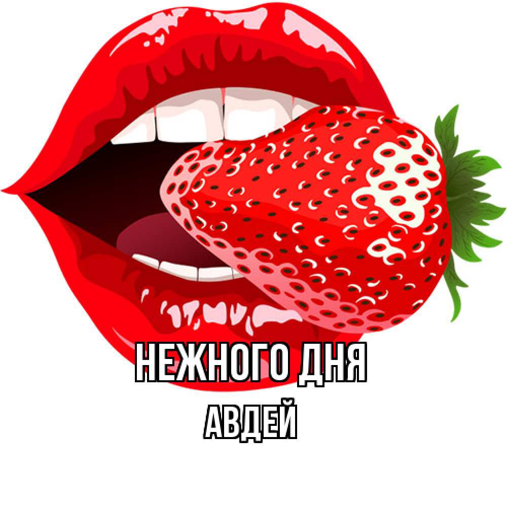 Открытка  с именем. Авдей, Нежного дня  