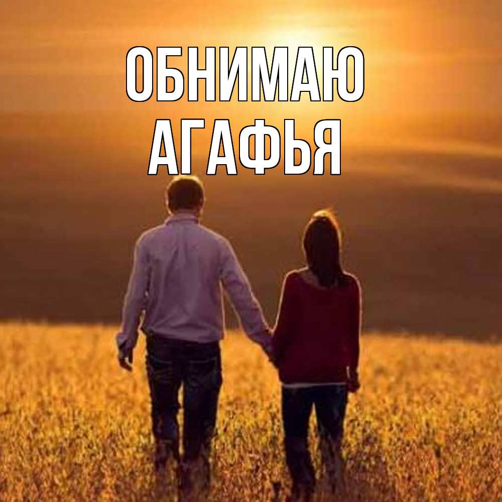 Открытка  с именем. Агафья, Обнимаю  