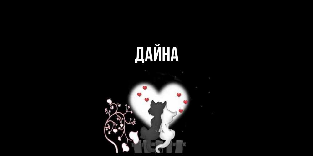 Открытка  с именем. Дайна, Главная  