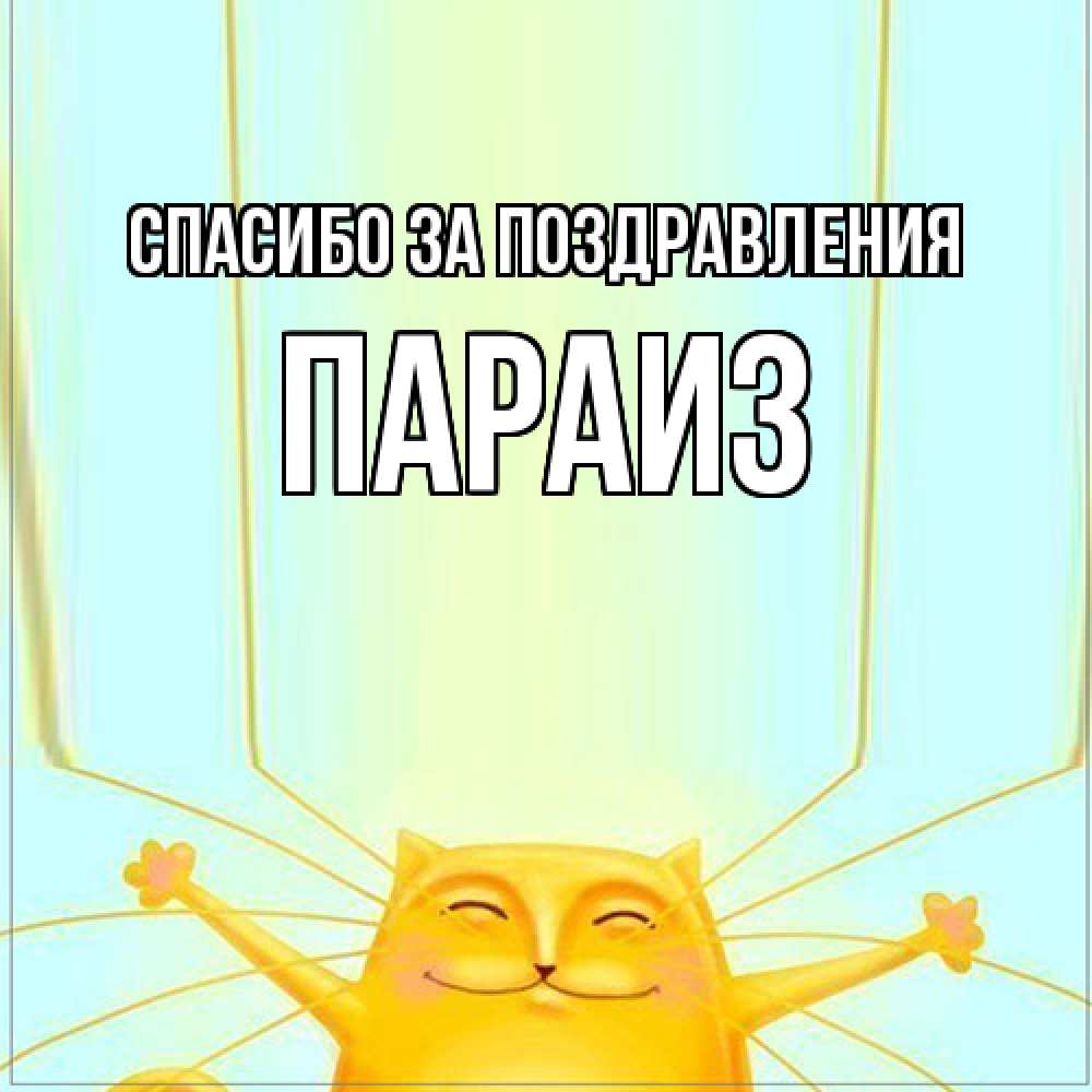 Открытка  с именем. Параиз, Спасибо за поздравления  