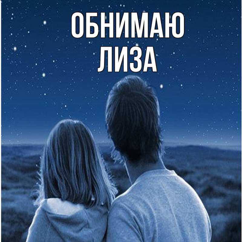 Открытка с именем, Лиза, Обнимаю