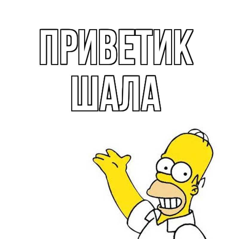 Открытка с именем, Шала, приветик