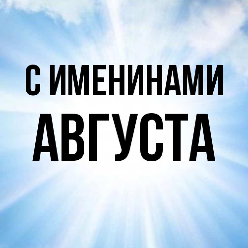 Открытка  с именем. Августа, С именинами  