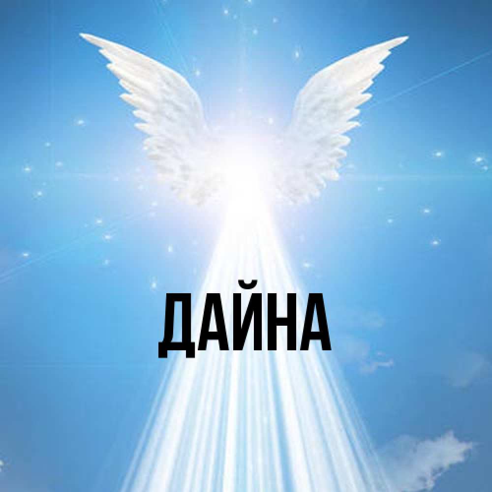 Открытка  с именем. Дайна, Главная  