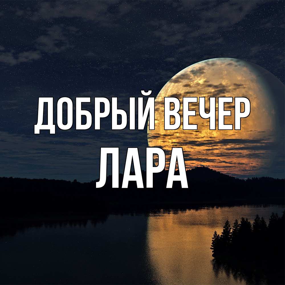 Открытка  с именем. Лара, Добрый вечер  