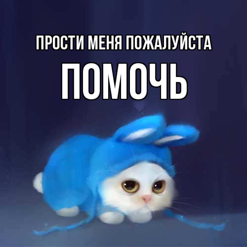 Открытка  с именем. Помочь, Прости меня пожалуйста  