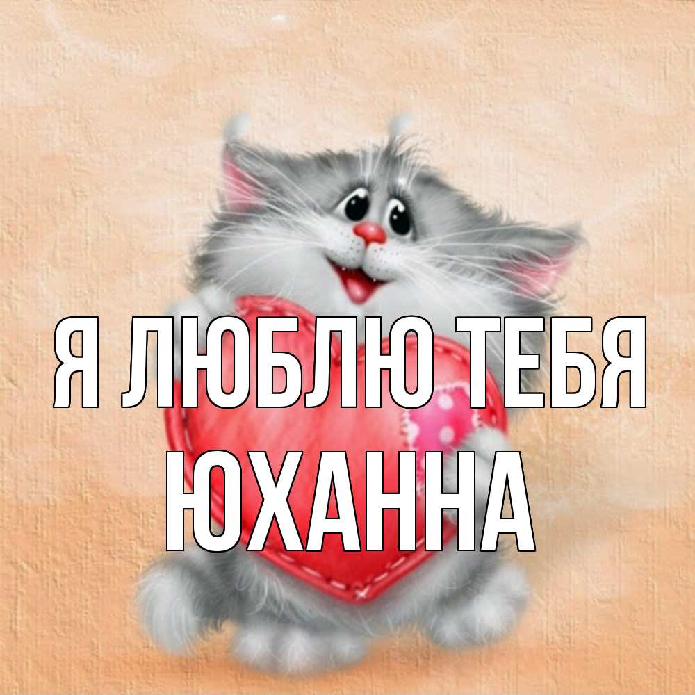 Открытка  с именем. Юханна, Я люблю тебя  