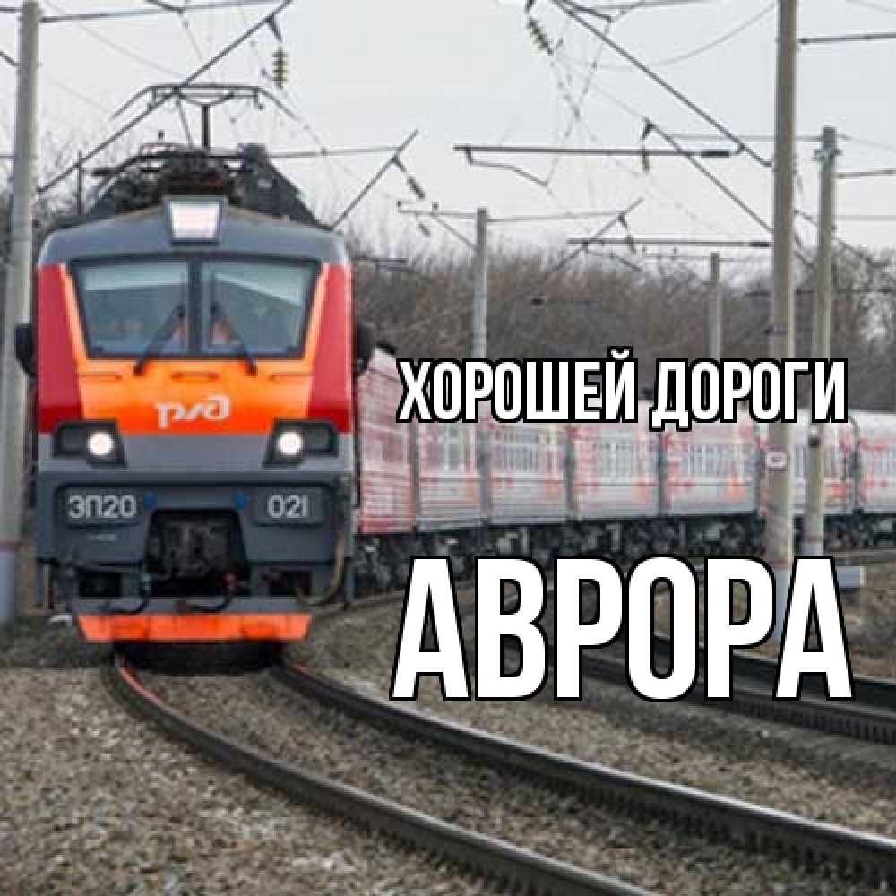 Открытка  с именем. Аврора, Хорошей дороги  