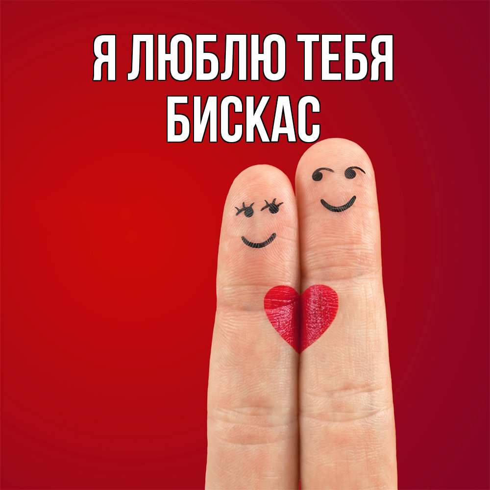 Открытка  с именем. Бискас, Я люблю тебя  