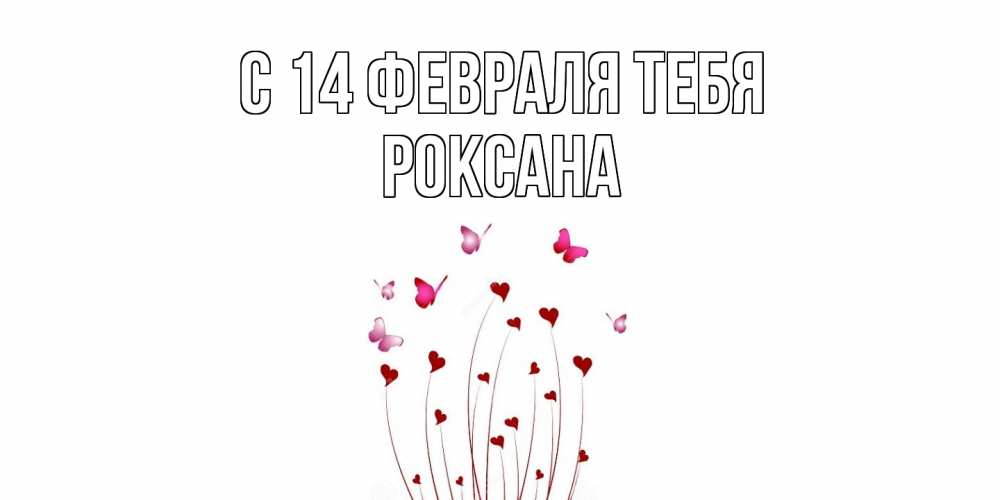 Открытка  с именем. Роксана, С 14 февраля тебя  