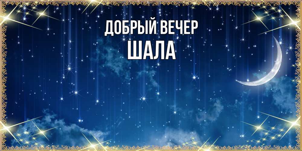 Открытка  с именем. Шала, Добрый вечер  