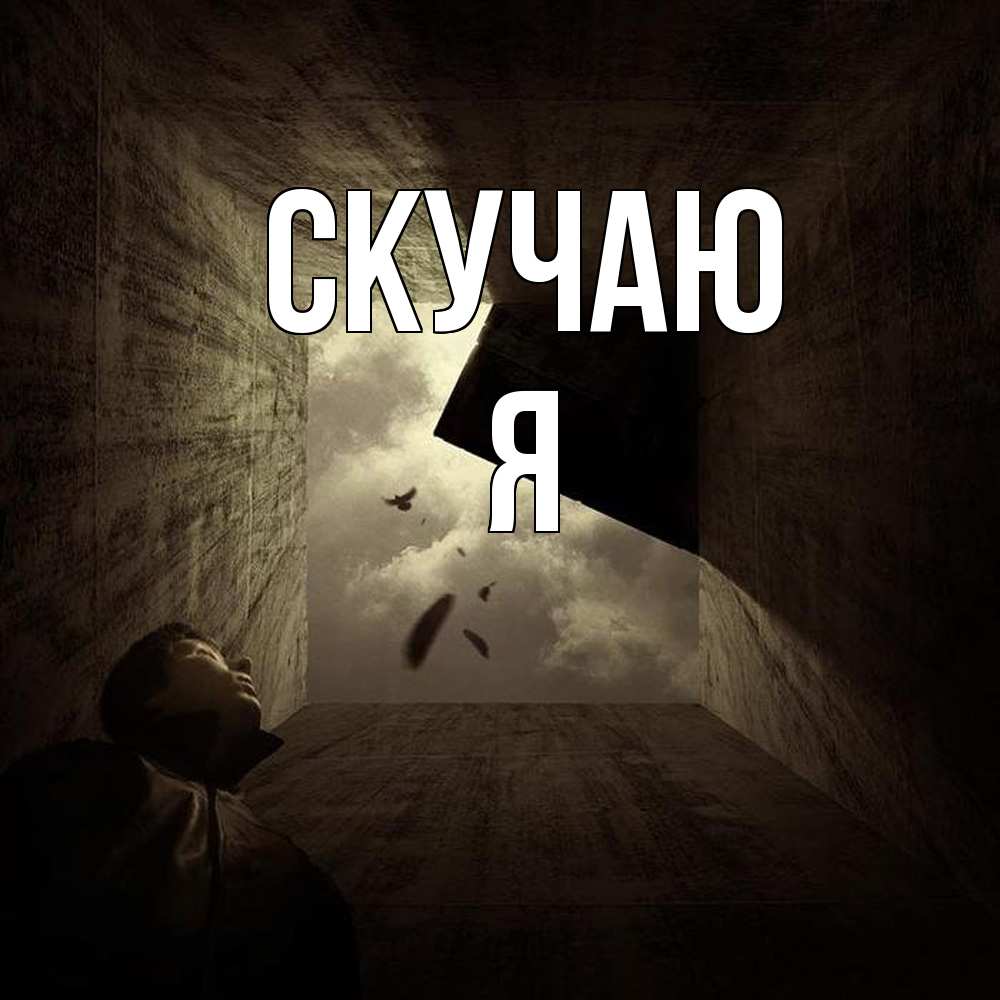 Открытка  с именем. Я, Скучаю  