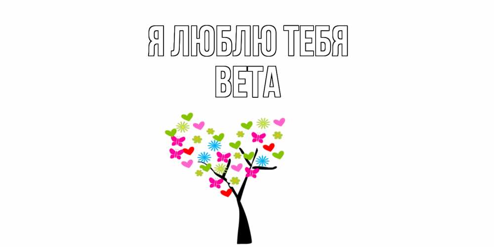 Открытка  с именем. вета, Я люблю тебя  