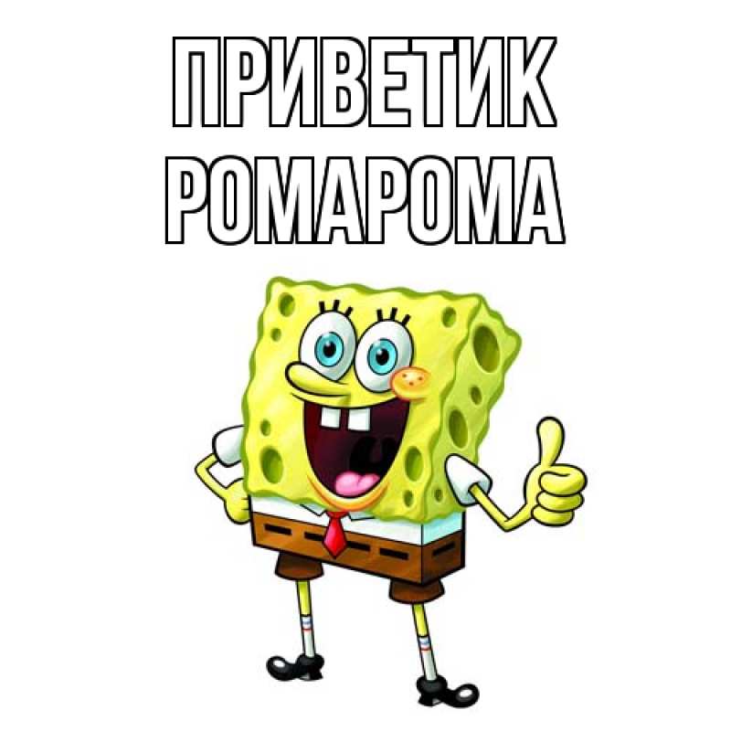 Картинка приветик, РомаРома