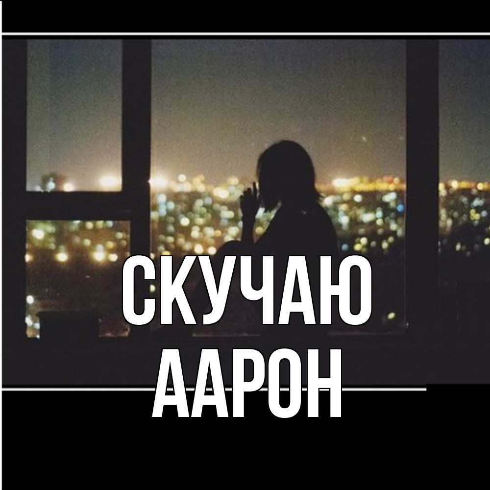 Открытка  с именем. Аарон, Скучаю  