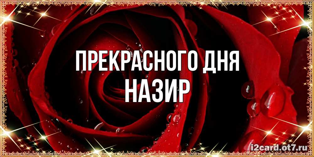 Открытка  с именем. Назир, Прекрасного дня  