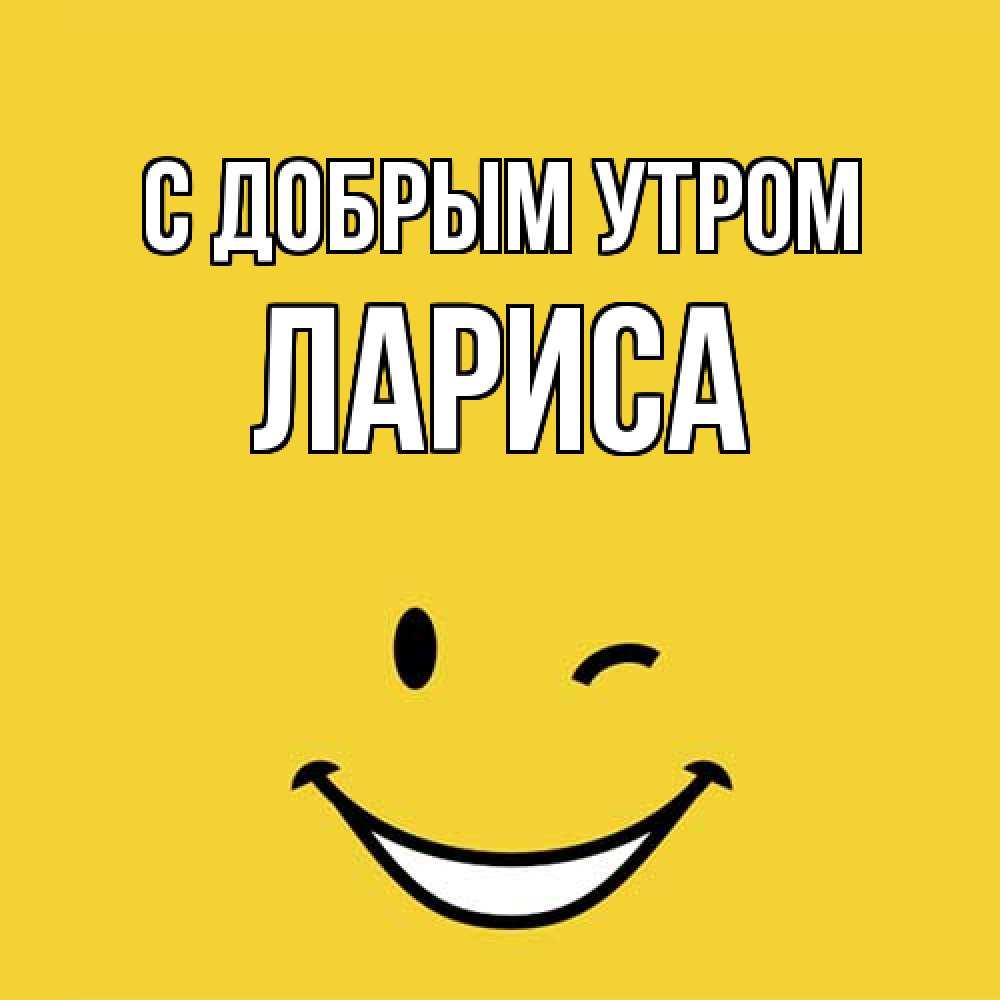 Открытка  с именем. Лариса, С добрым утром  
