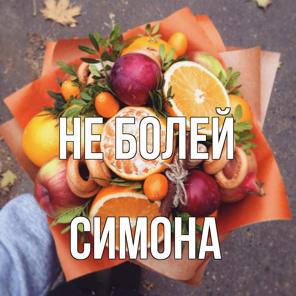 Открытка  с именем. Симона, Не болей  