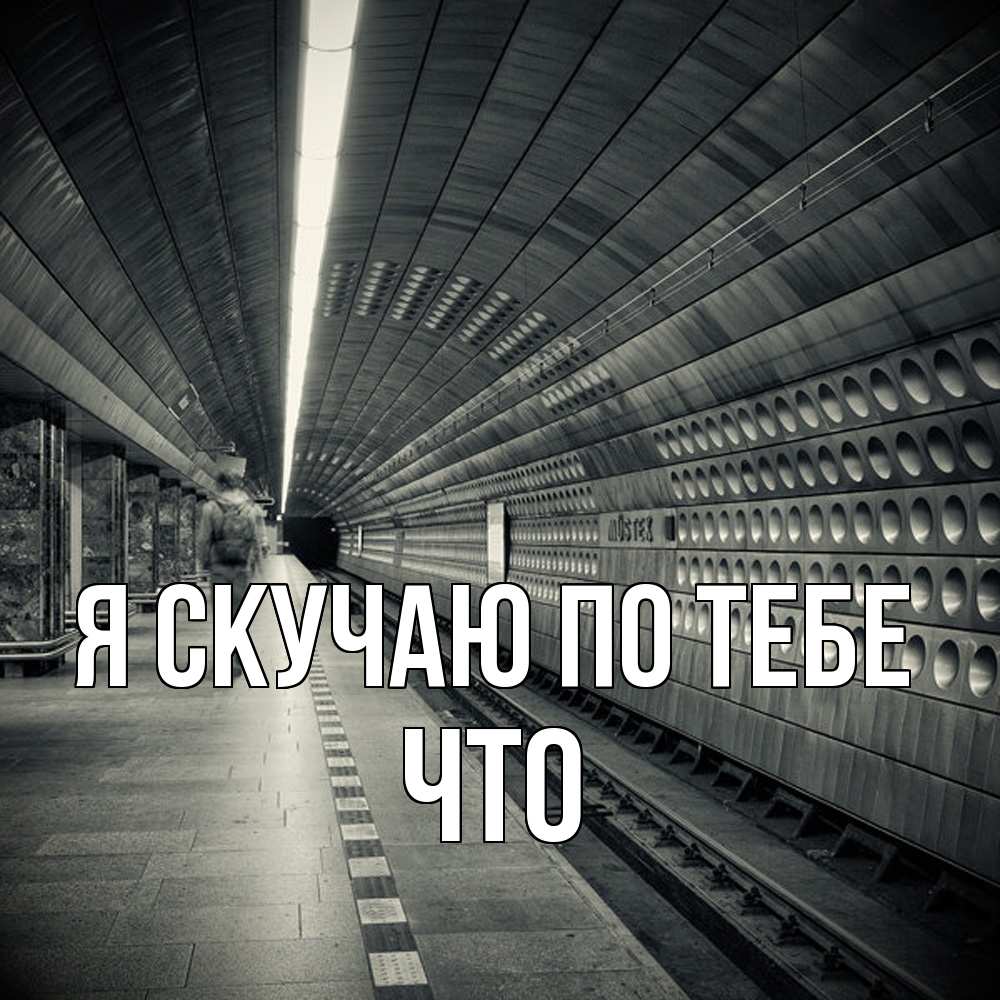 Открытка  с именем. Что, Я скучаю по тебе  