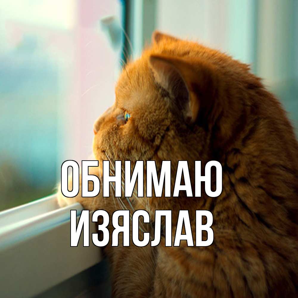 Открытка  с именем. Изяслав, Обнимаю  